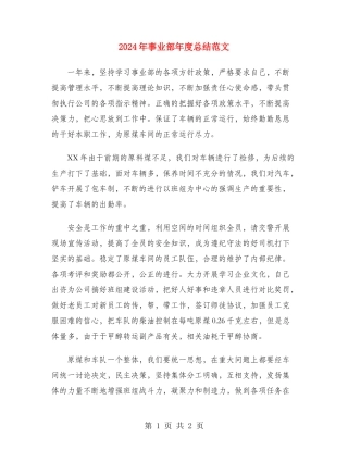 2024年事业部年度总结范文
