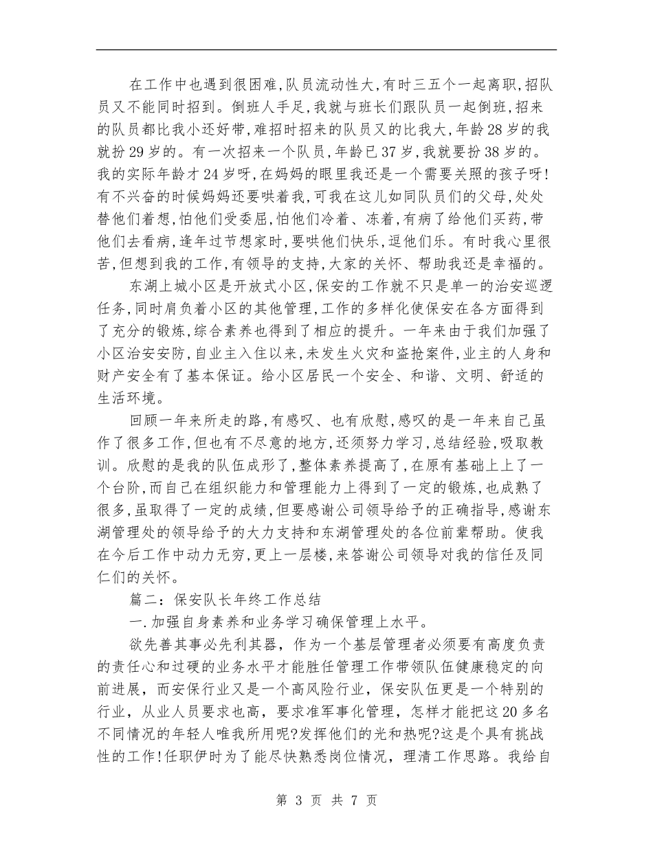 保安队长年终工作总结_第3页