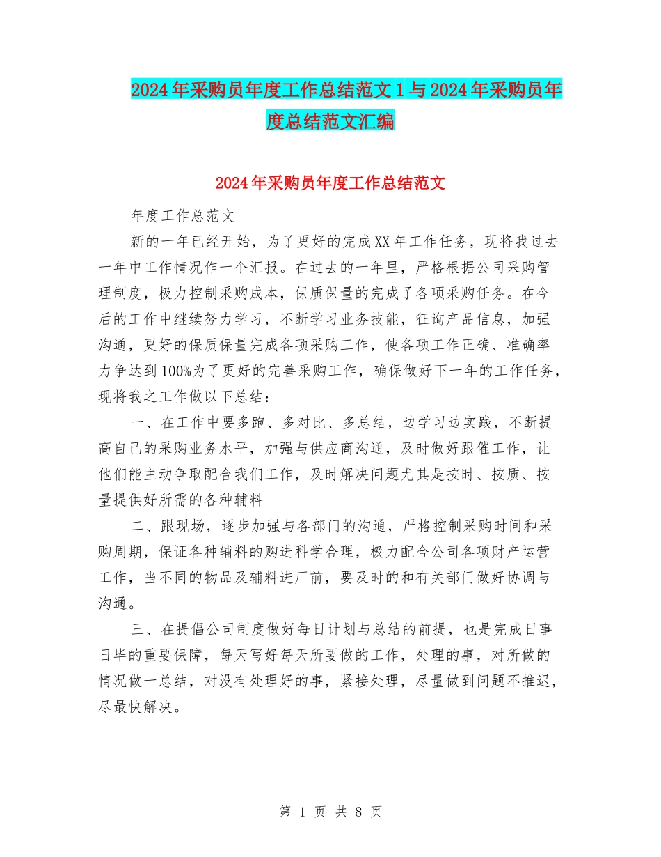 2024年采购员年度工作总结范文1与2024年采购员年度总结范文汇编_第1页