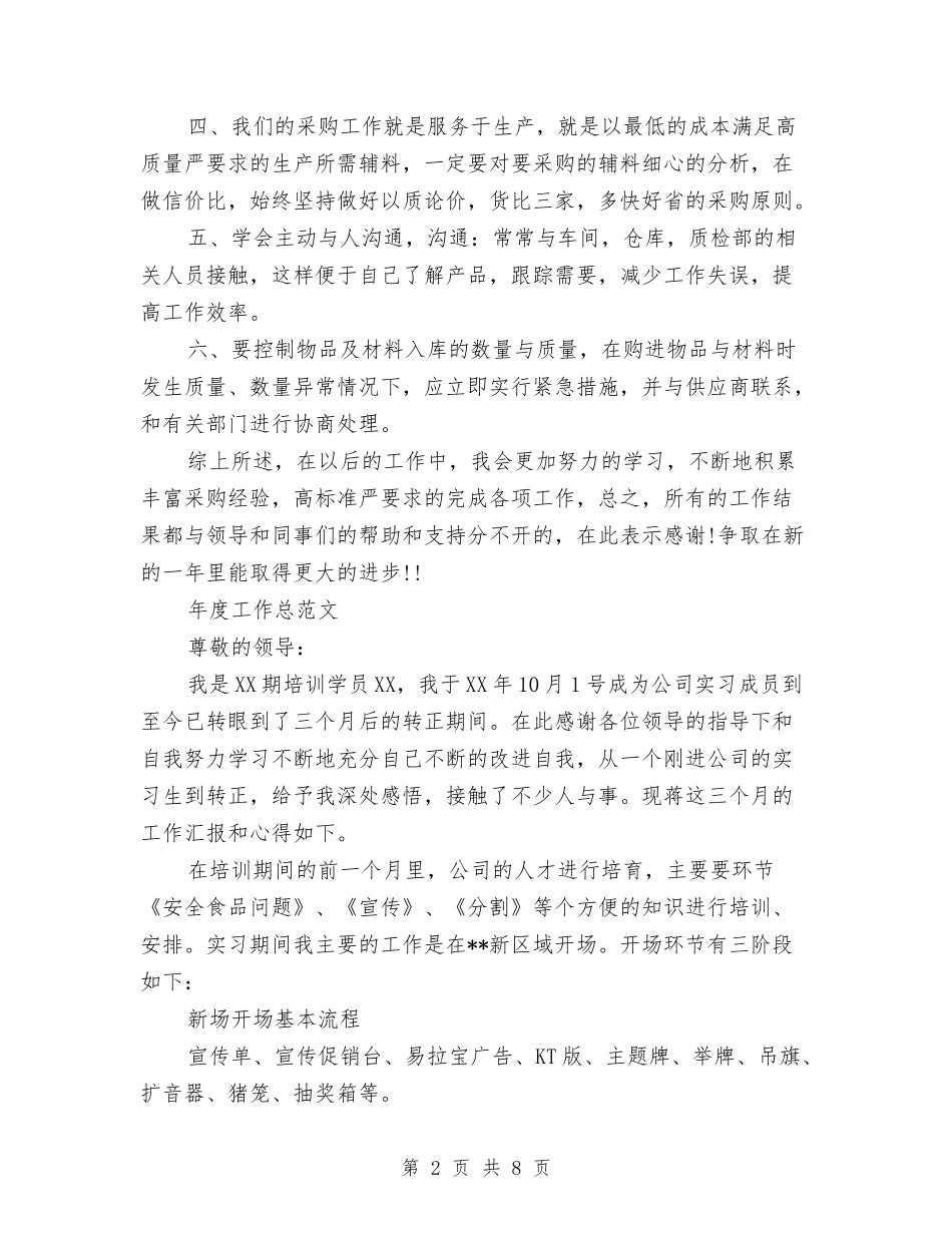 2024年采购员年度工作总结范文1与2024年采购员年度总结范文汇编_第2页