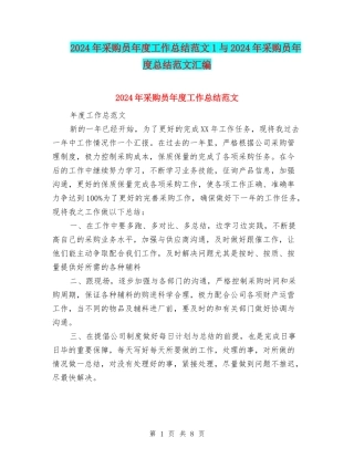 2024年采购员年度工作总结范文1与2024年采购员年度总结范文汇编