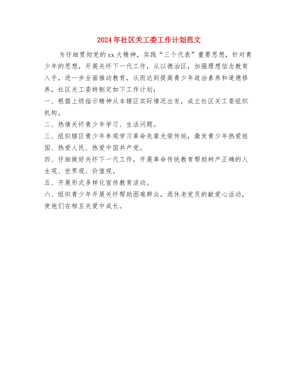 2024年社区共青团年度工作计划范文与2024年社区关工委工作计划范文汇编_第3页