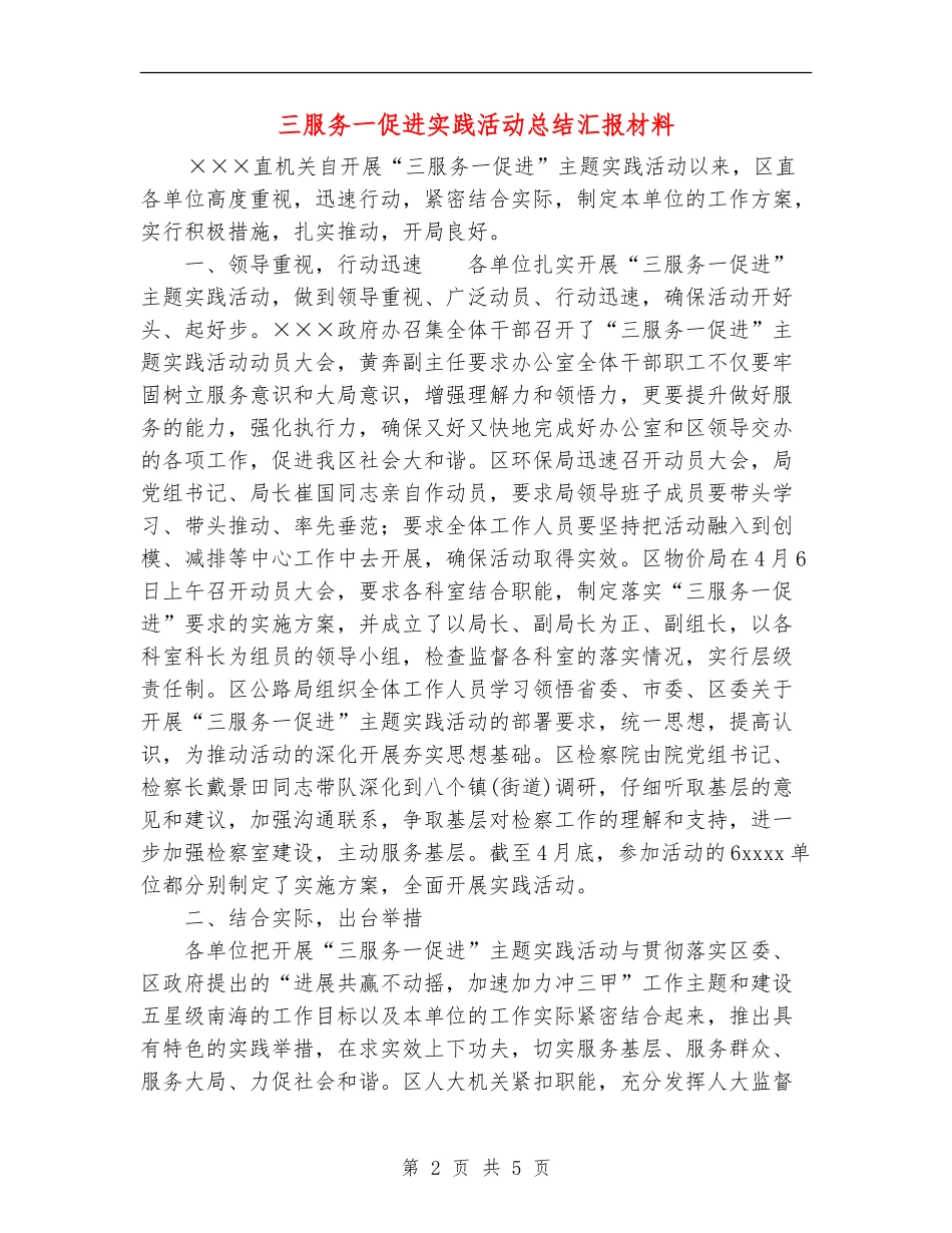 三服务一促进实践活动总结汇报材料_第2页