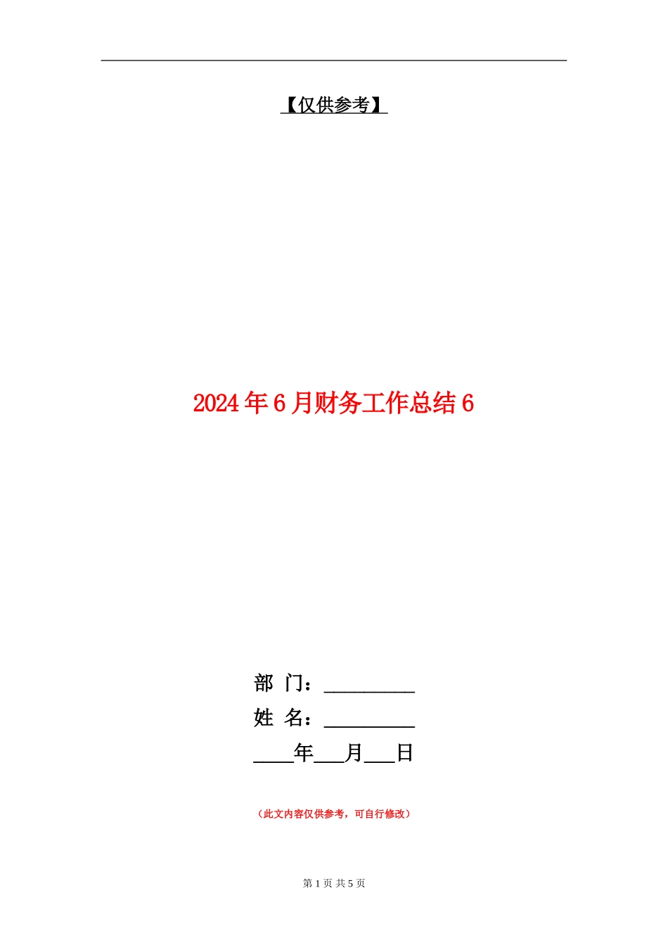 2024年6月财务工作总结6【最新版】_第1页