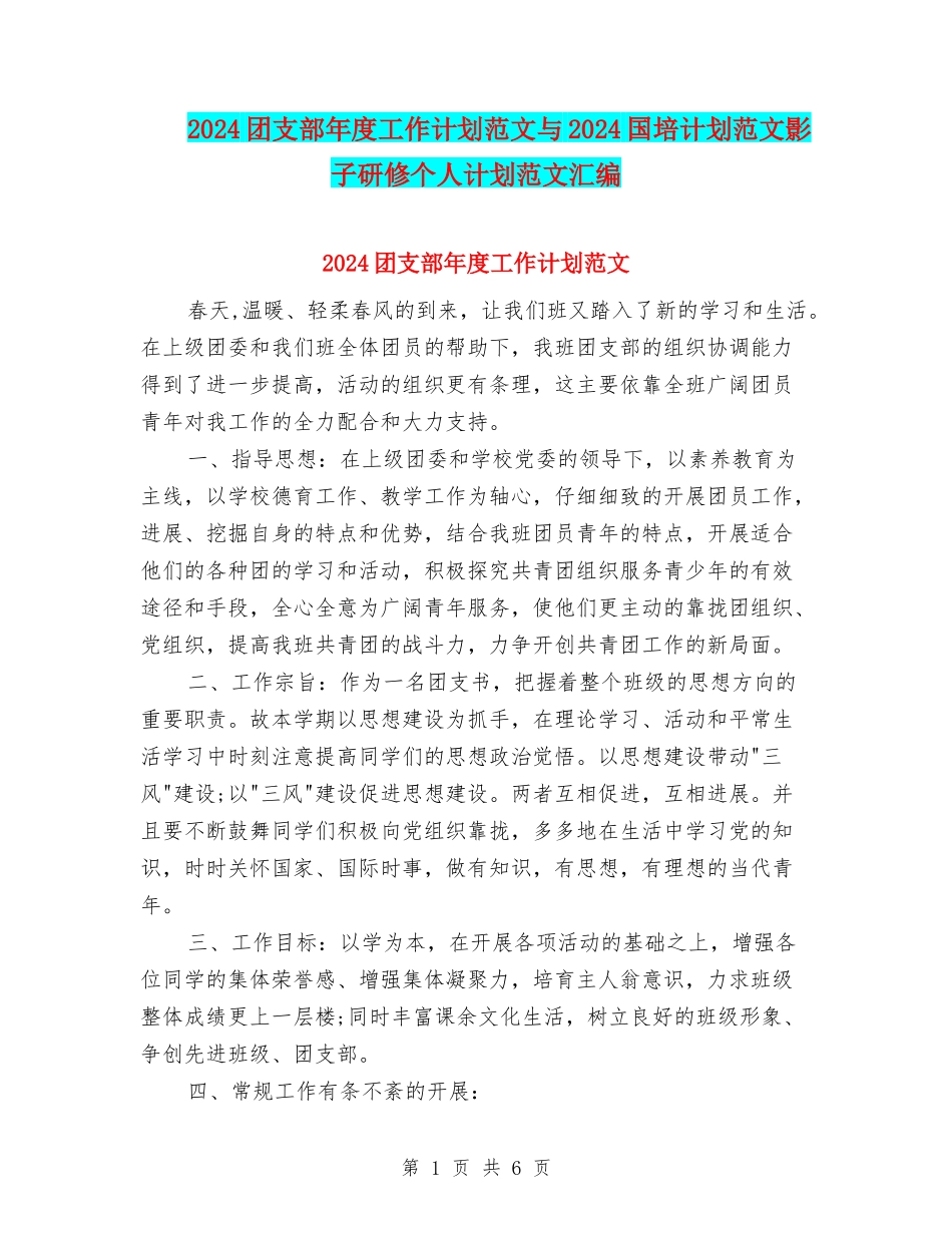 2024团支部年度工作计划范文与2024国培计划范文影子研修个人计划范文汇编_第1页