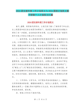 2024团支部年度工作计划范文与2024国培计划范文影子研修个人计划范文汇编