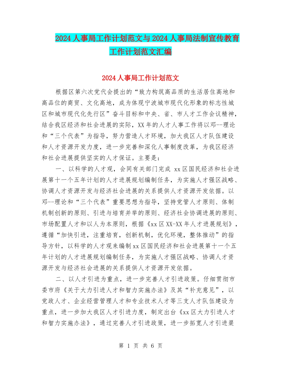 2024人事局工作计划范文与2024人事局法制宣传教育工作计划范文汇编_第1页