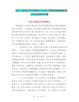 2024人事局工作计划范文与2024人事局法制宣传教育工作计划范文汇编