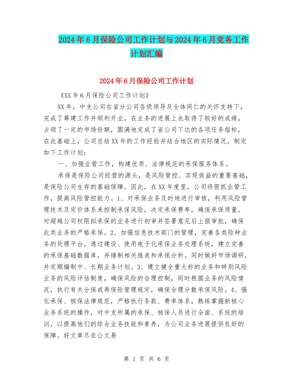 2024年6月保险公司工作计划与2024年6月党务工作计划汇编_第1页