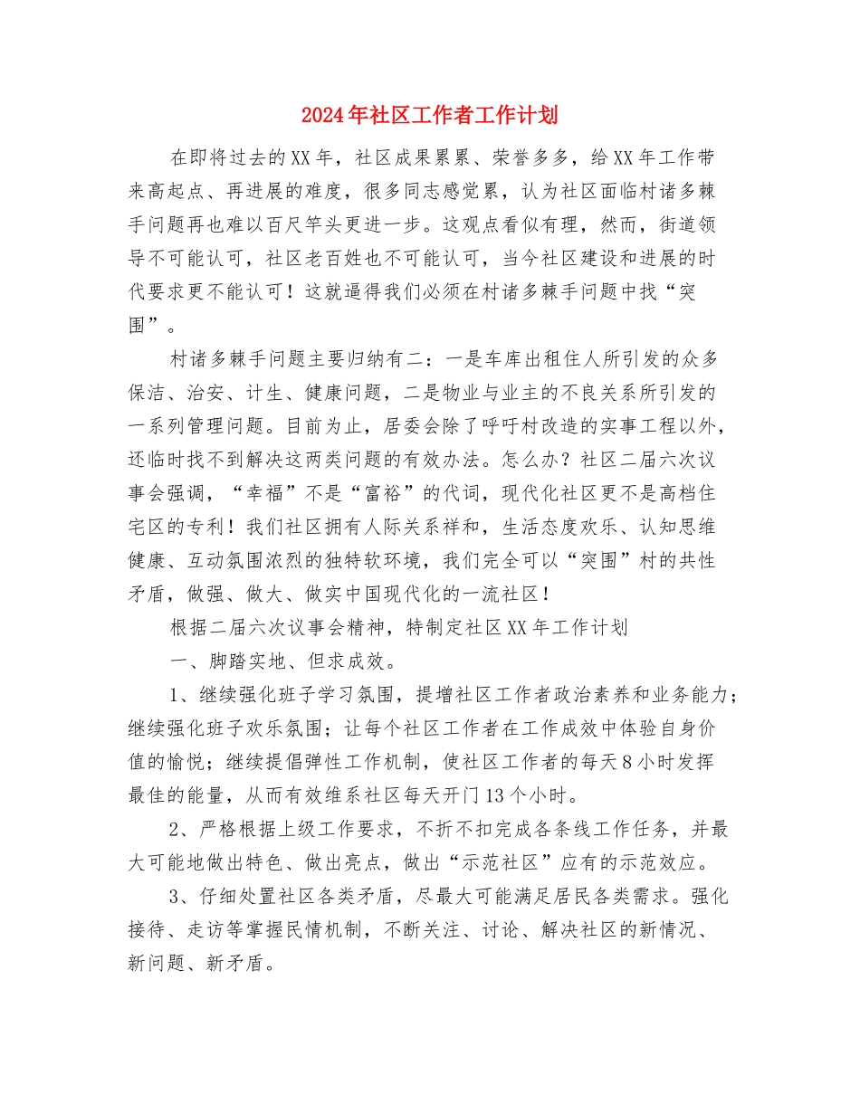 2024年社区工作者个人工作计划与2024年社区工作者工作计划汇编_第2页