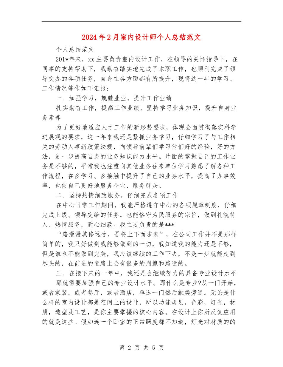 2024年2月室内设计师个人总结范文_第2页