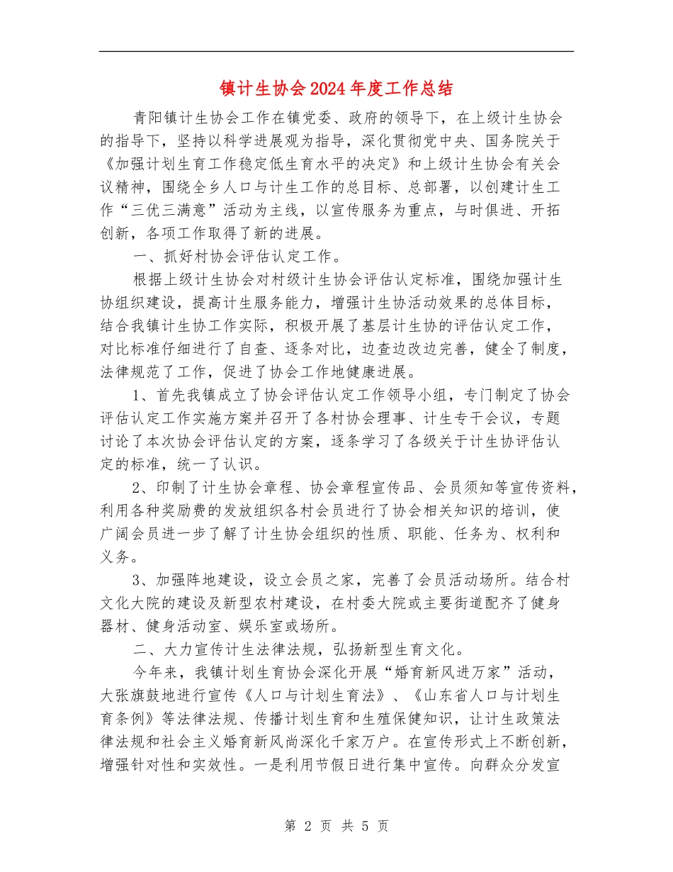 镇计生协会2024年度工作总结_第2页