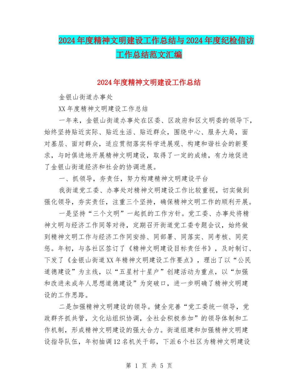 2024年度精神文明建设工作总结与2024年度纪检信访工作总结范文汇编_第1页