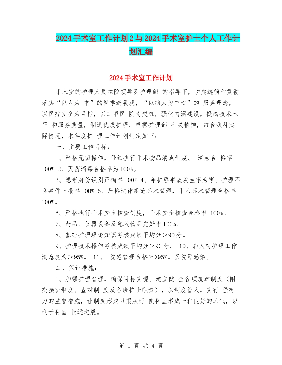 2024手术室工作计划2与2024手术室护士个人工作计划汇编_第1页
