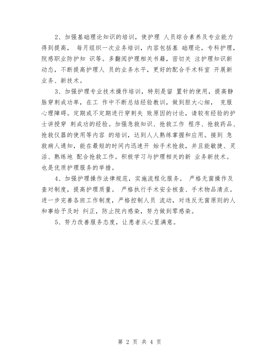 2024手术室工作计划2与2024手术室护士个人工作计划汇编_第2页