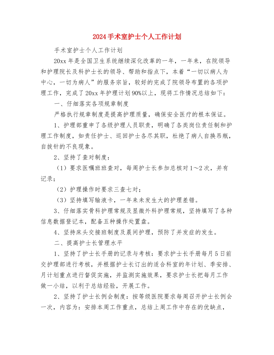 2024手术室工作计划2与2024手术室护士个人工作计划汇编_第3页