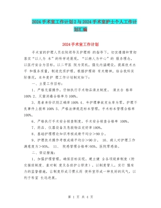 2024手术室工作计划2与2024手术室护士个人工作计划汇编