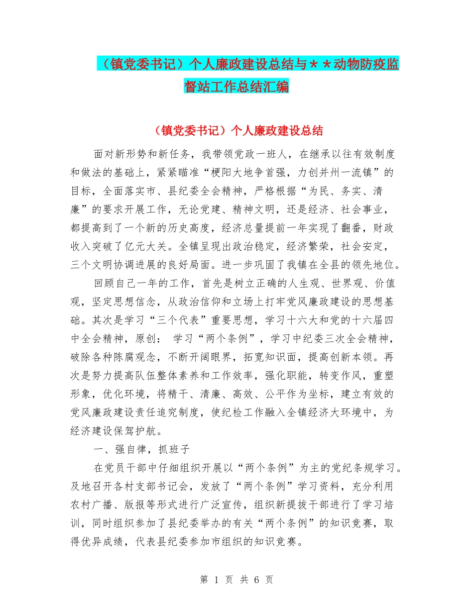 个人廉政建设总结与＊＊动物防疫监督站工作总结汇编_第1页