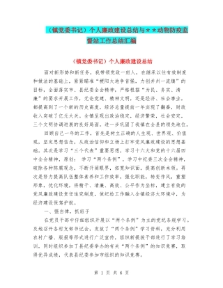 个人廉政建设总结与＊＊动物防疫监督站工作总结汇编
