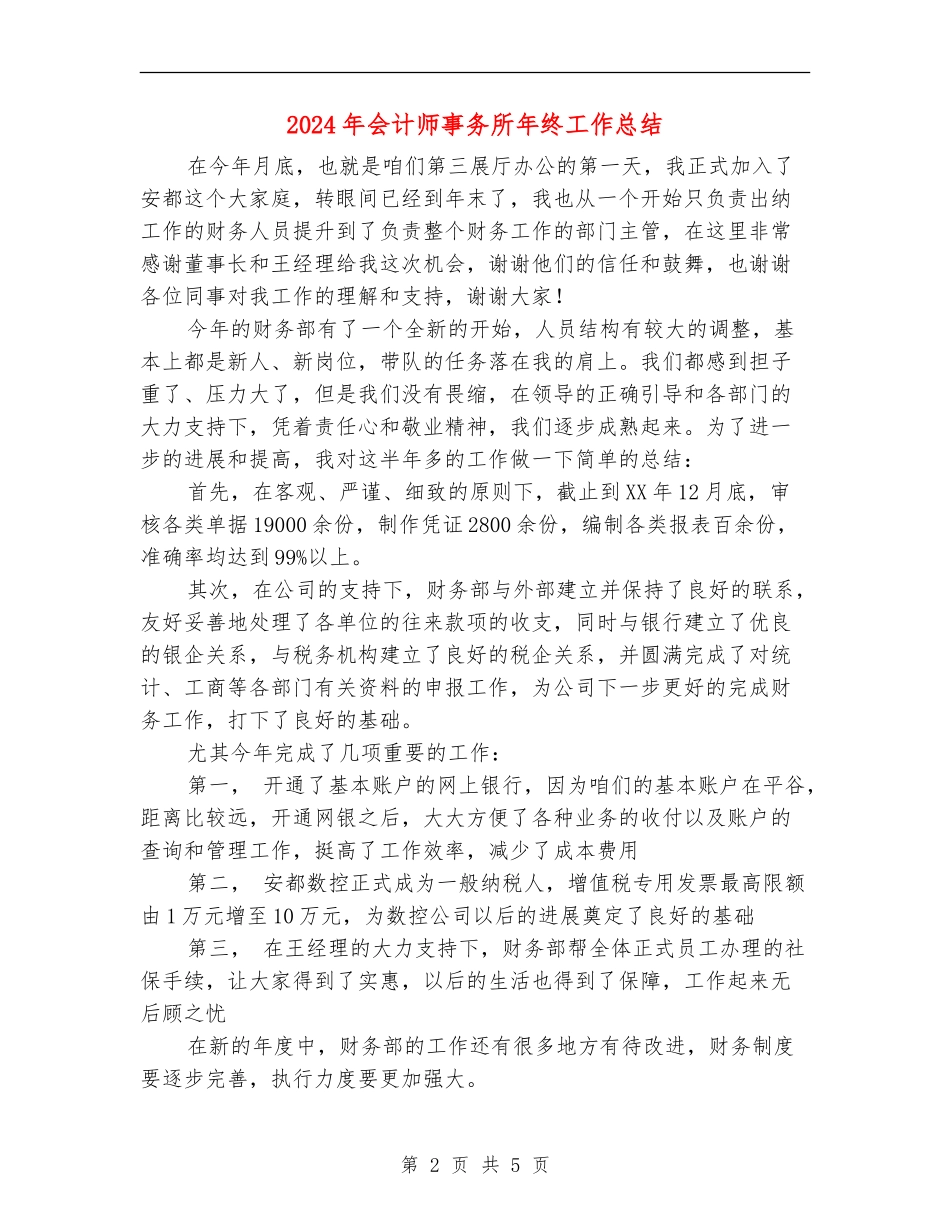 2024年会计师事务所年终工作总结【新版】_第2页