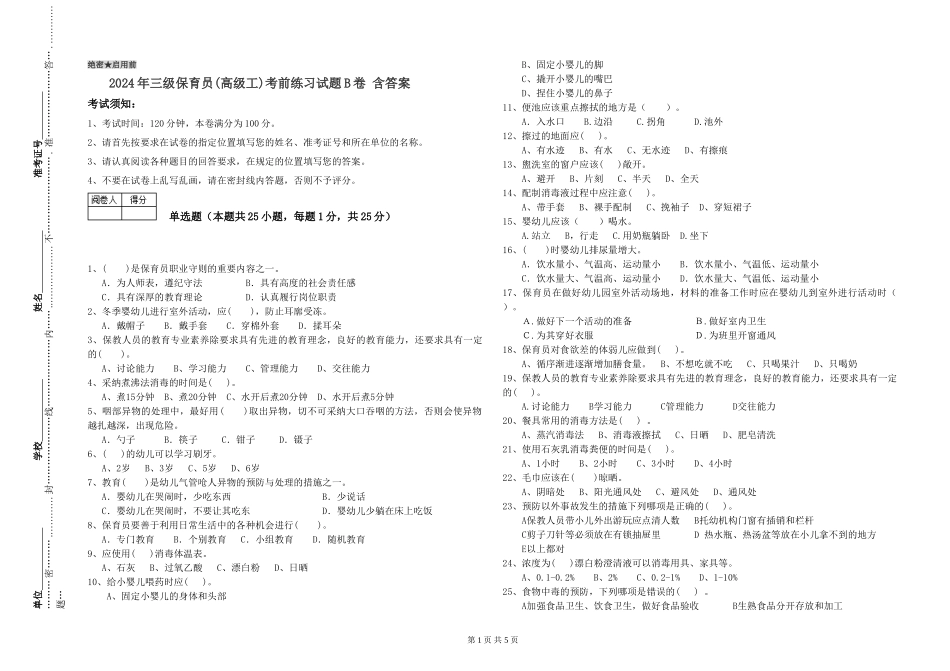 2024年三级保育员(高级工)考前练习试题B卷-含答案_第1页