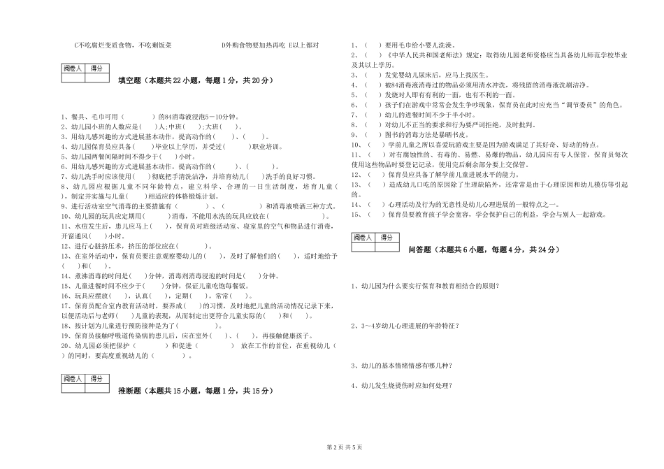 2024年三级保育员(高级工)考前练习试题B卷-含答案_第2页