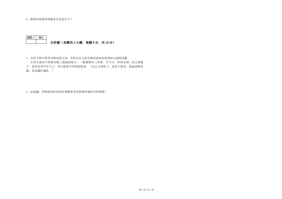 2024年三级保育员(高级工)考前练习试题B卷-含答案_第3页