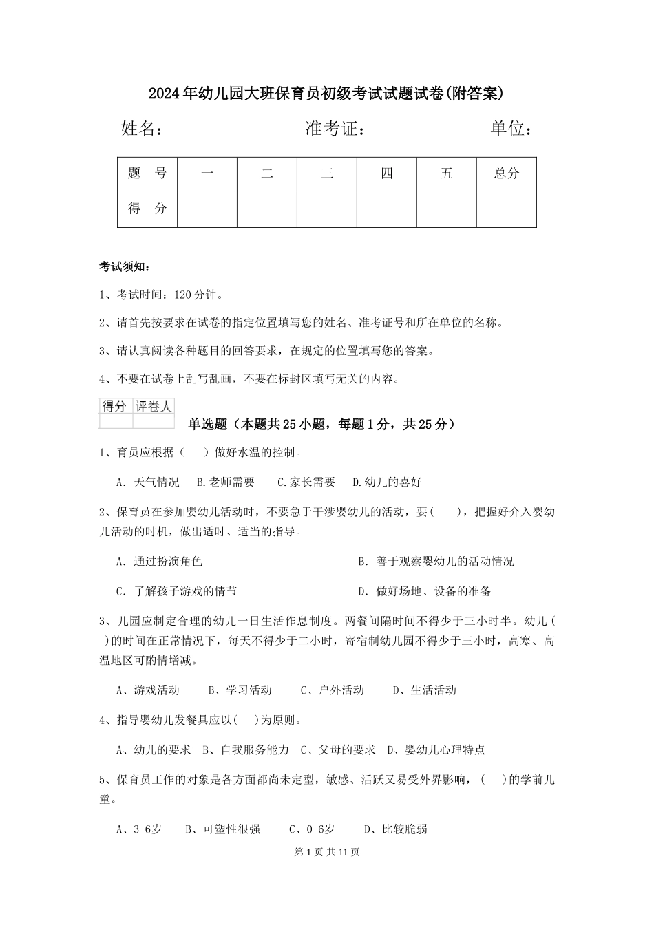 2018年幼儿园大班保育员初级考试试题试卷(附答案)_第1页