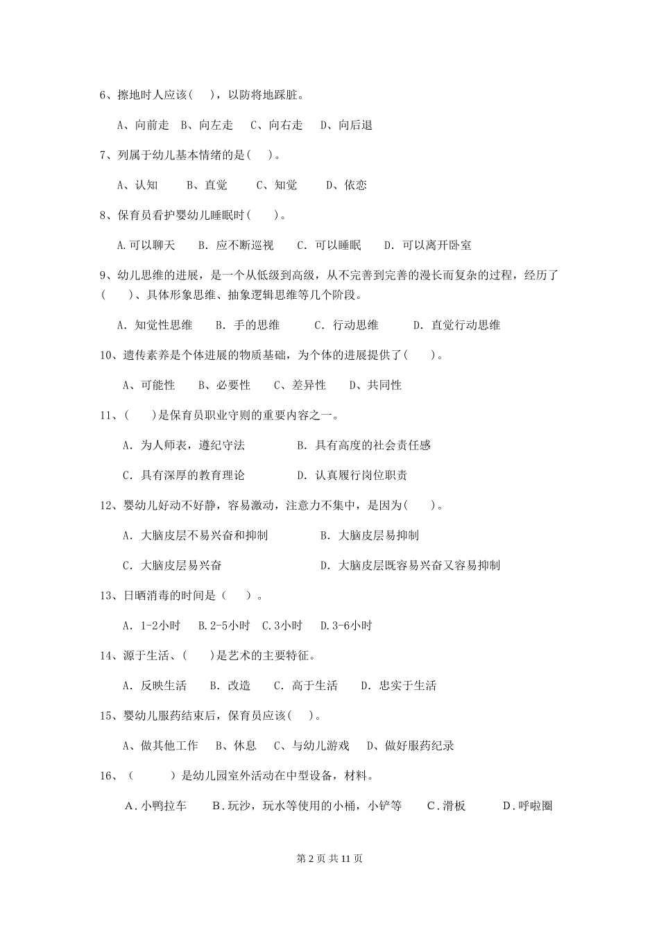2018年幼儿园大班保育员初级考试试题试卷(附答案)_第2页