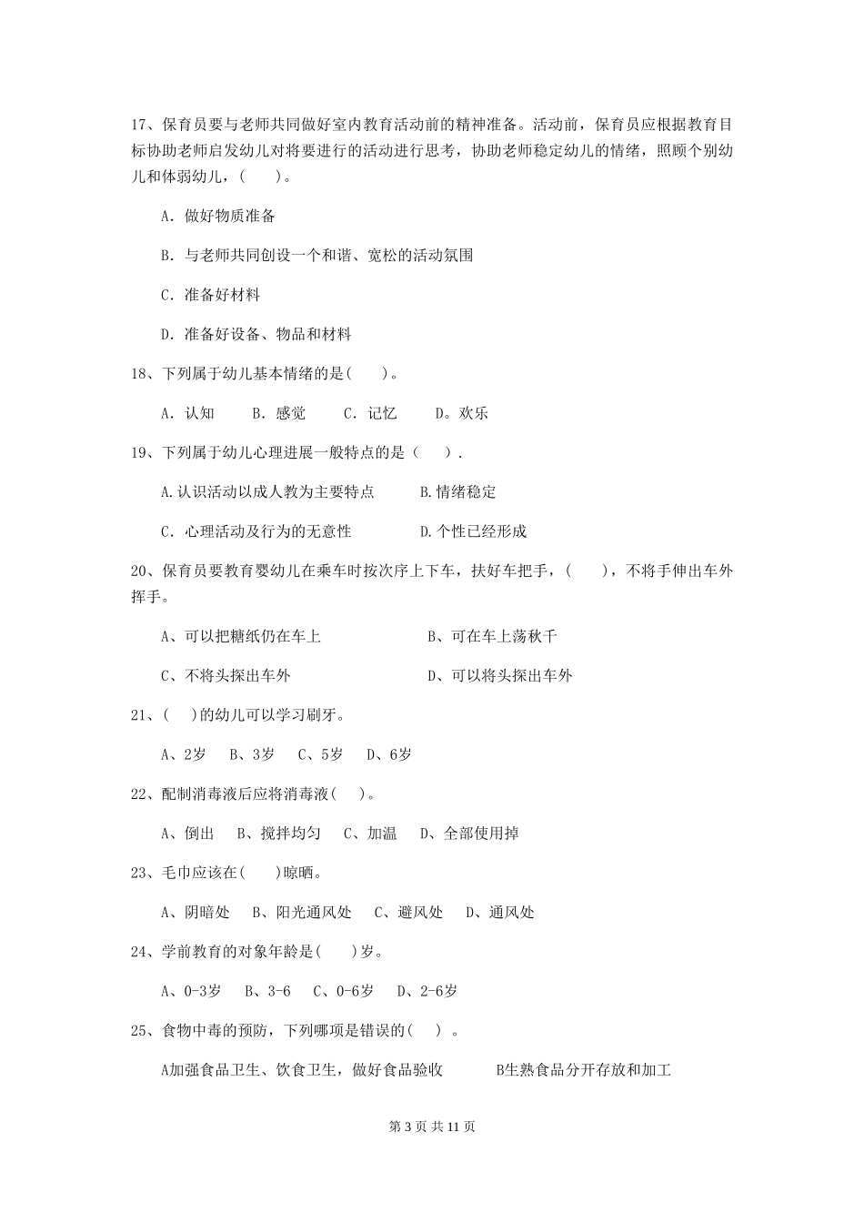 2018年幼儿园大班保育员初级考试试题试卷(附答案)_第3页