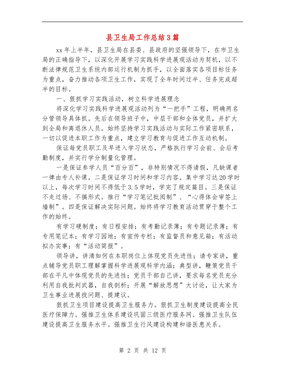 县卫生局工作总结3篇_第2页