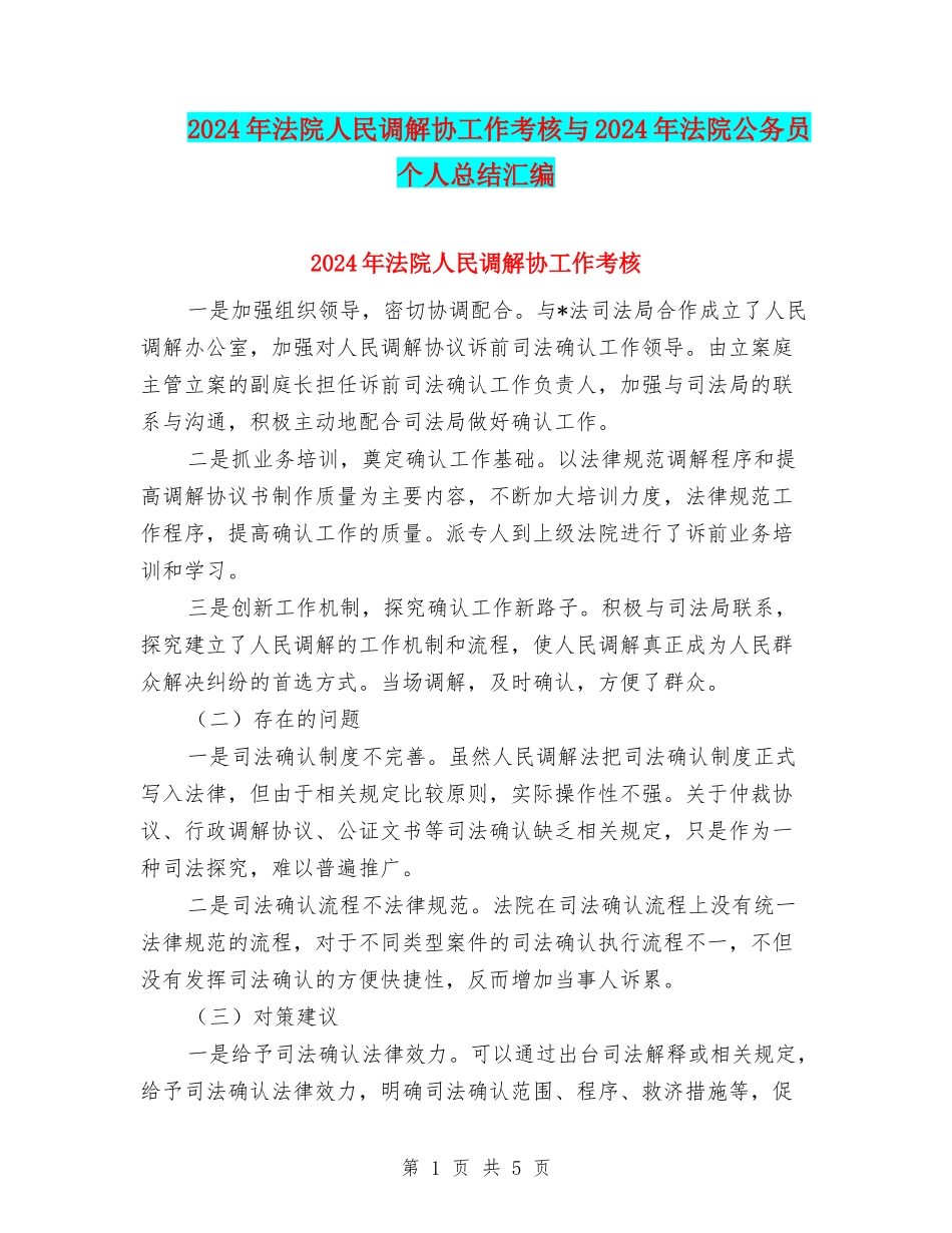 2024年法院人民调解协工作考核与2024年法院公务员个人总结汇编_第1页