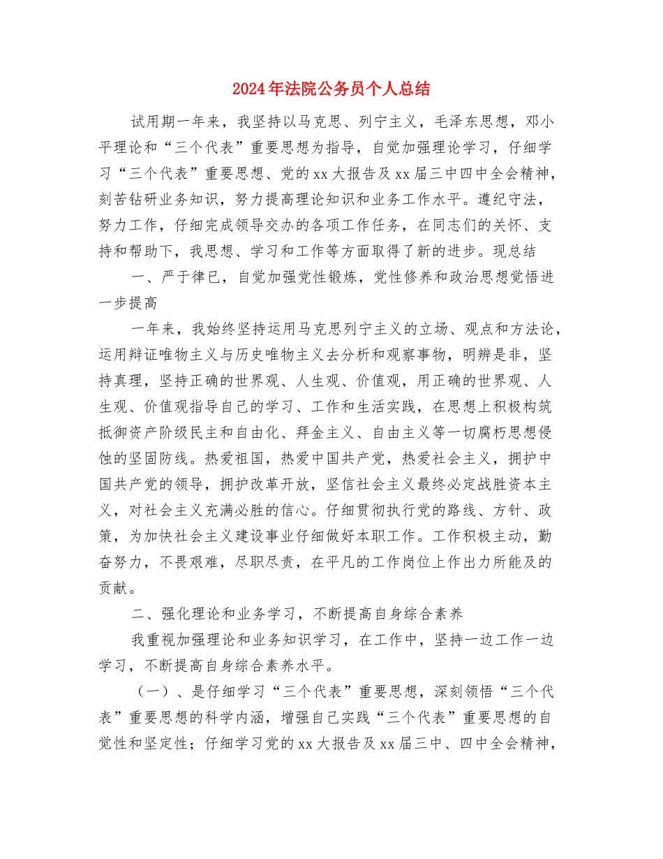 2024年法院人民调解协工作考核与2024年法院公务员个人总结汇编_第3页