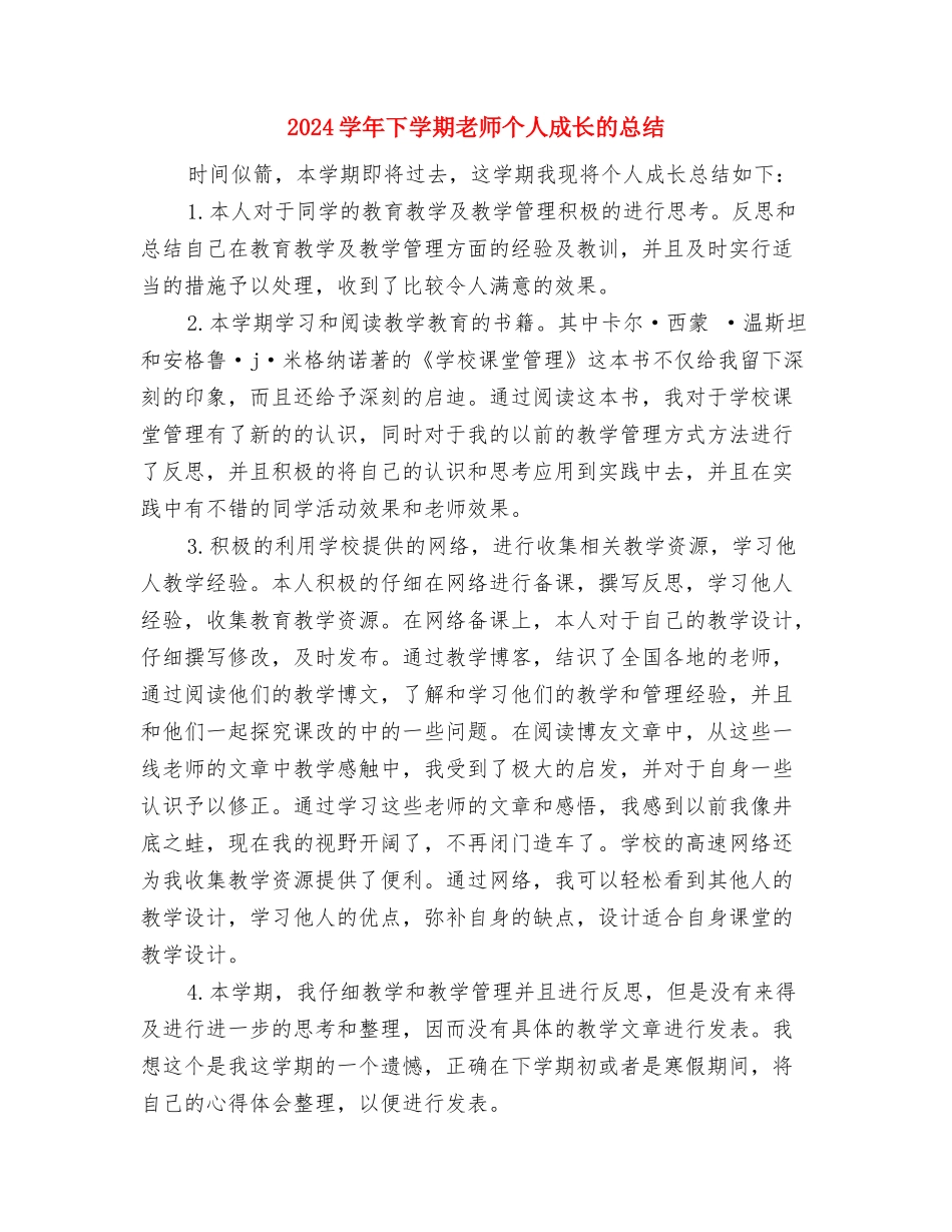 2024学年上学期幼儿教师工作总结与2024学年下学期教师个人成长的总结汇编_第3页