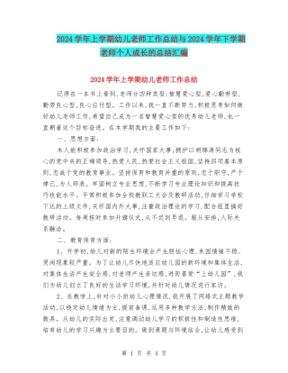 2024学年上学期幼儿教师工作总结与2024学年下学期教师个人成长的总结汇编