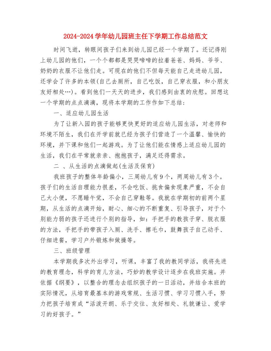 2024-2024学年幼儿园班主任下学期工作总结与2024-2024学年幼儿园班主任下学期工作总结范文汇编_第3页