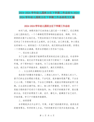 2024-2024学年幼儿园班主任下学期工作总结与2024-2024学年幼儿园班主任下学期工作总结范文汇编