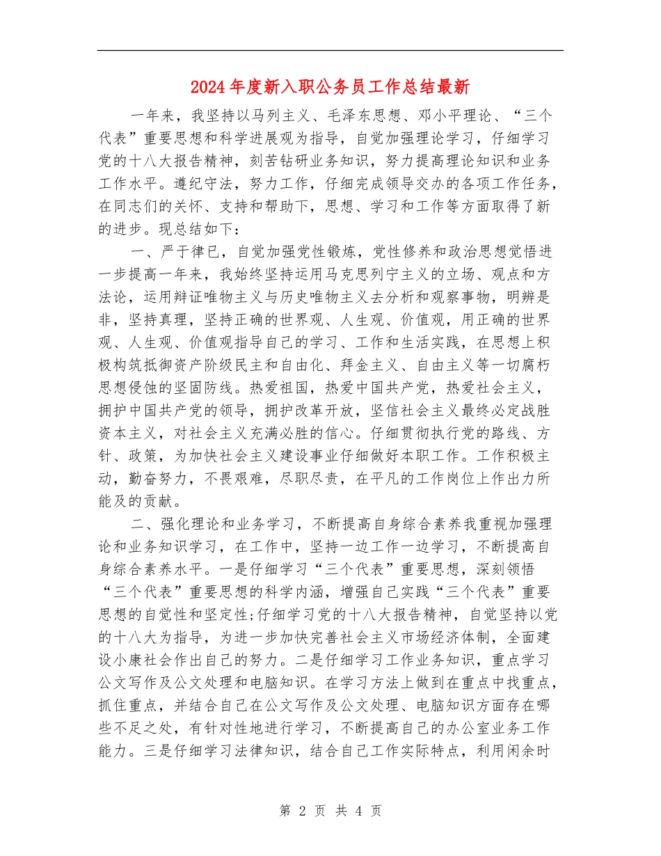 2024年度新入职公务员工作总结最新_第2页