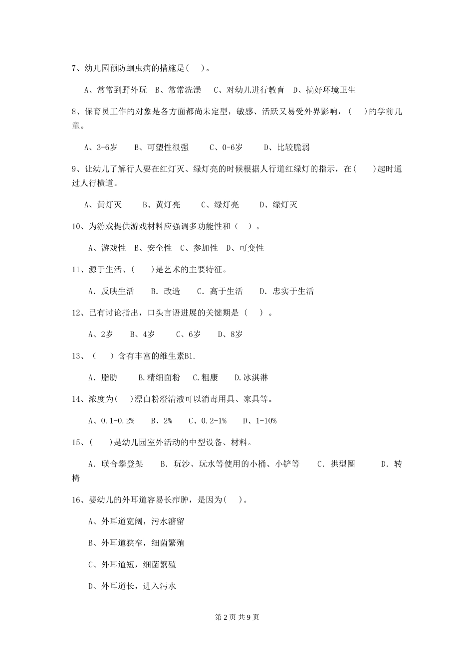 2024年幼儿园保育员三级职业水平考试试卷B卷-附解析_第2页