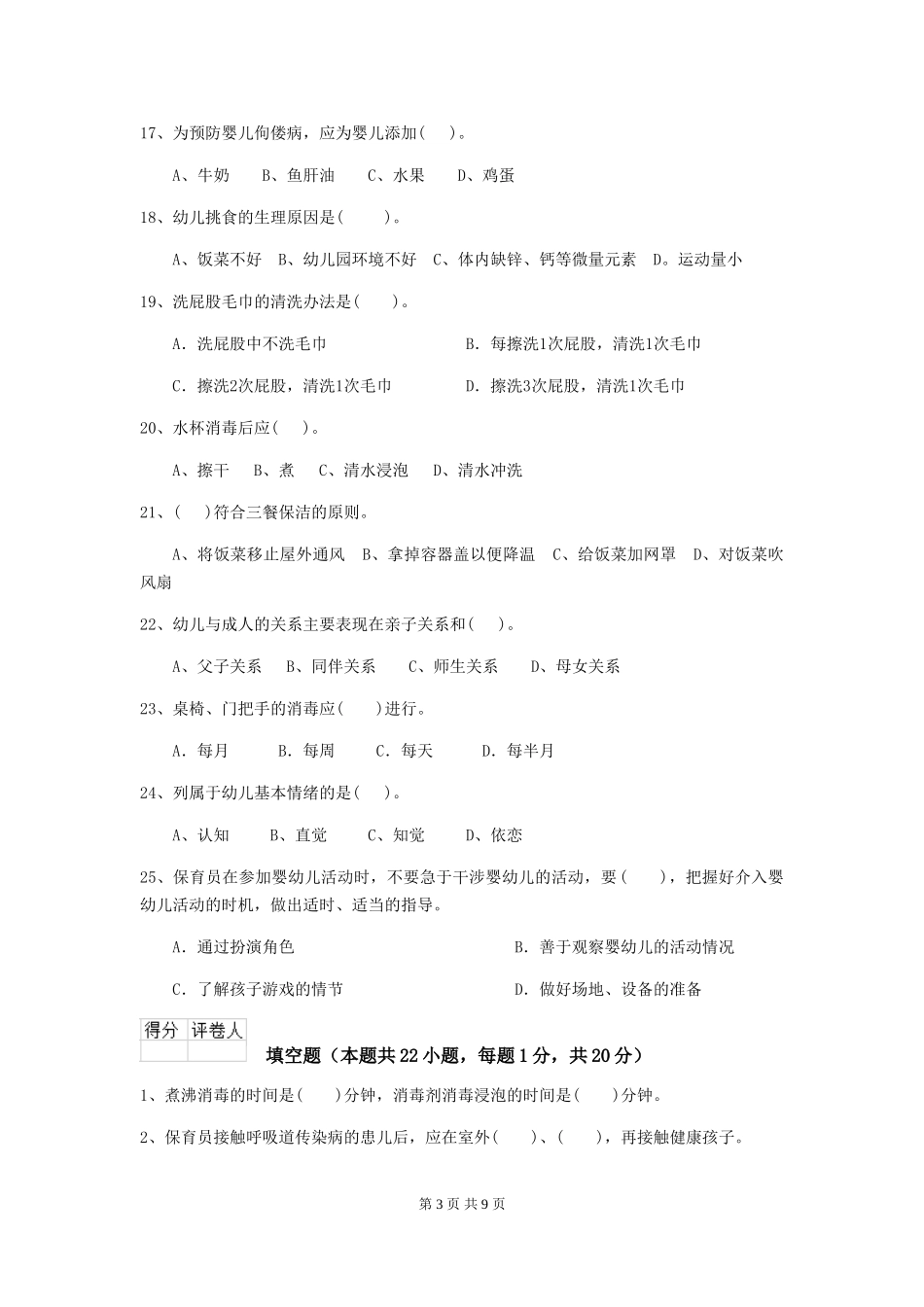 2024年幼儿园保育员三级职业水平考试试卷B卷-附解析_第3页