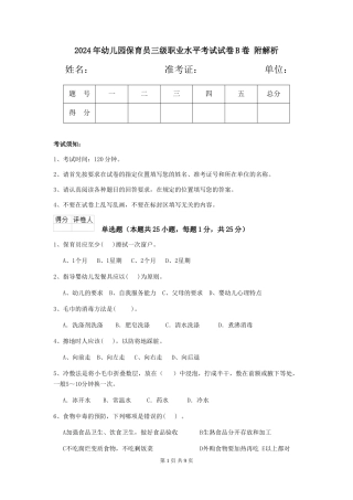 2024年幼儿园保育员三级职业水平考试试卷B卷-附解析