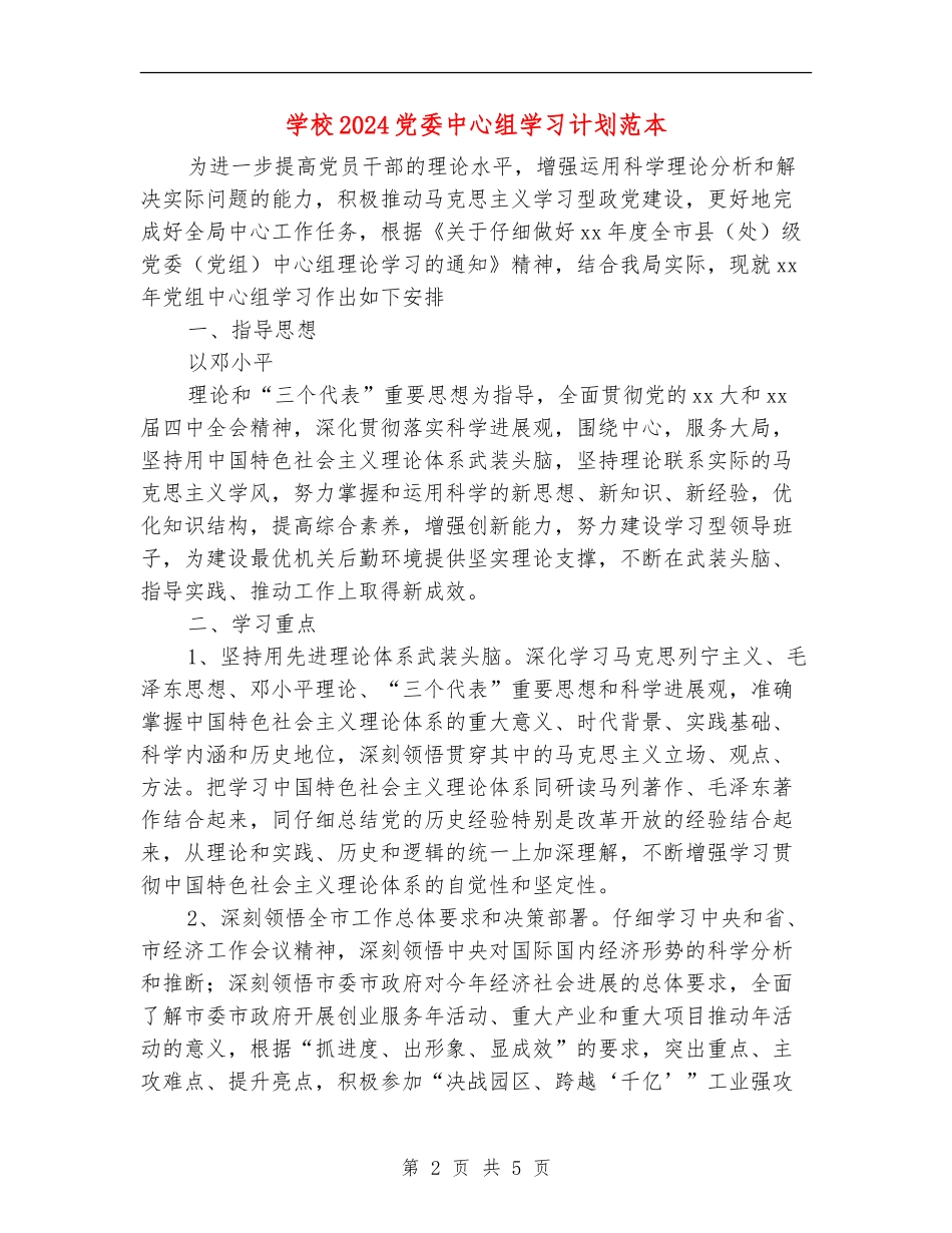 学校2024党委中心组学习计划范本_第2页