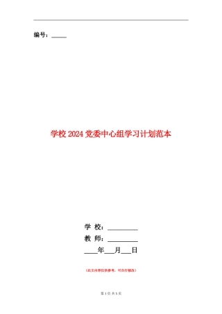 学校2024党委中心组学习计划范本