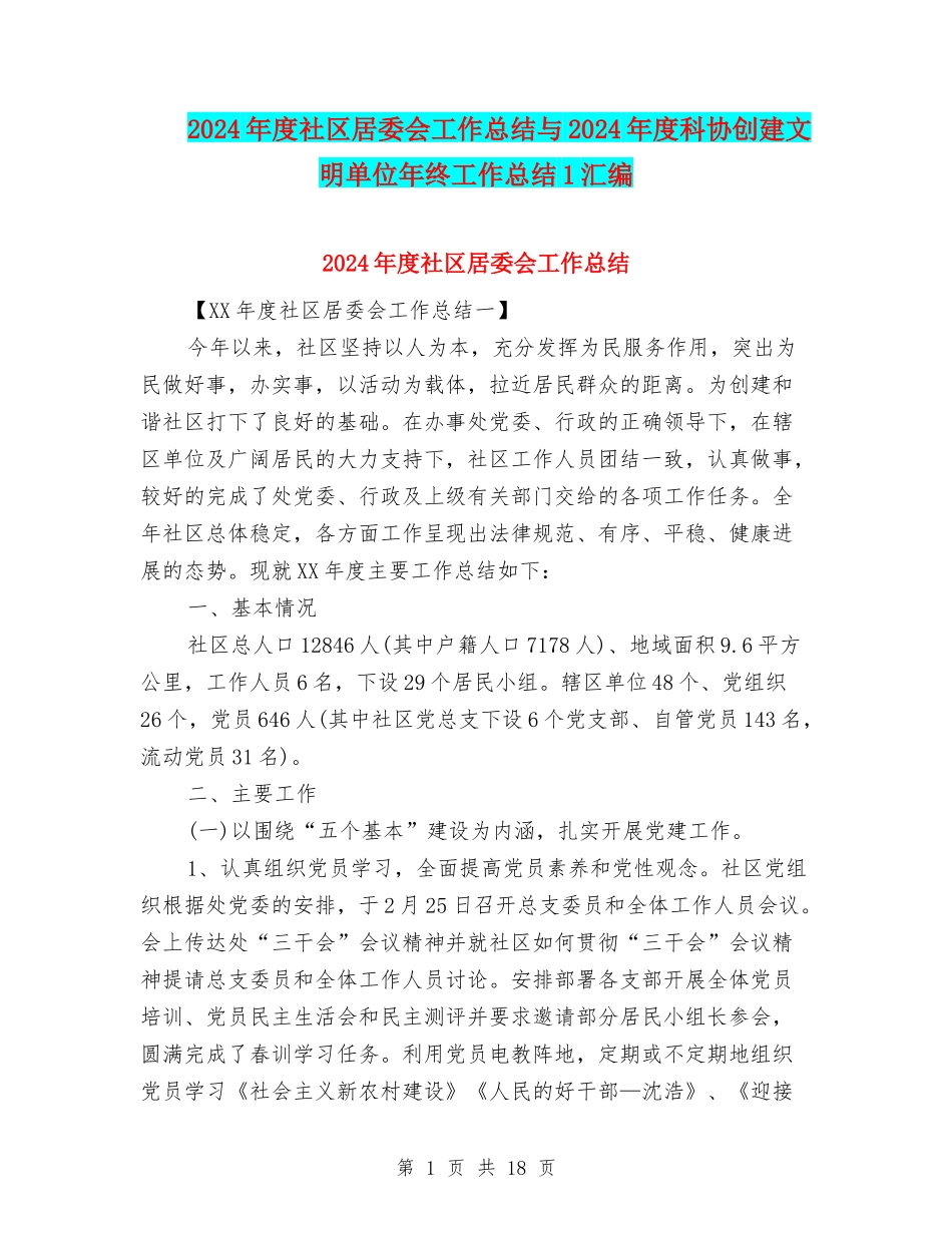 2024年度社区居委会工作总结与2024年度科协创建文明单位年终工作总结1汇编_第1页