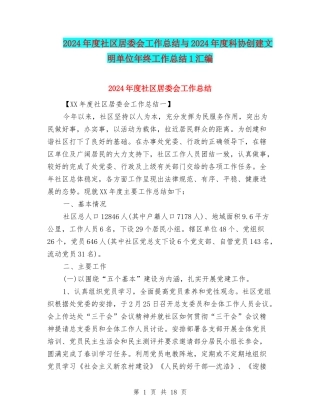 2024年度社区居委会工作总结与2024年度科协创建文明单位年终工作总结1汇编