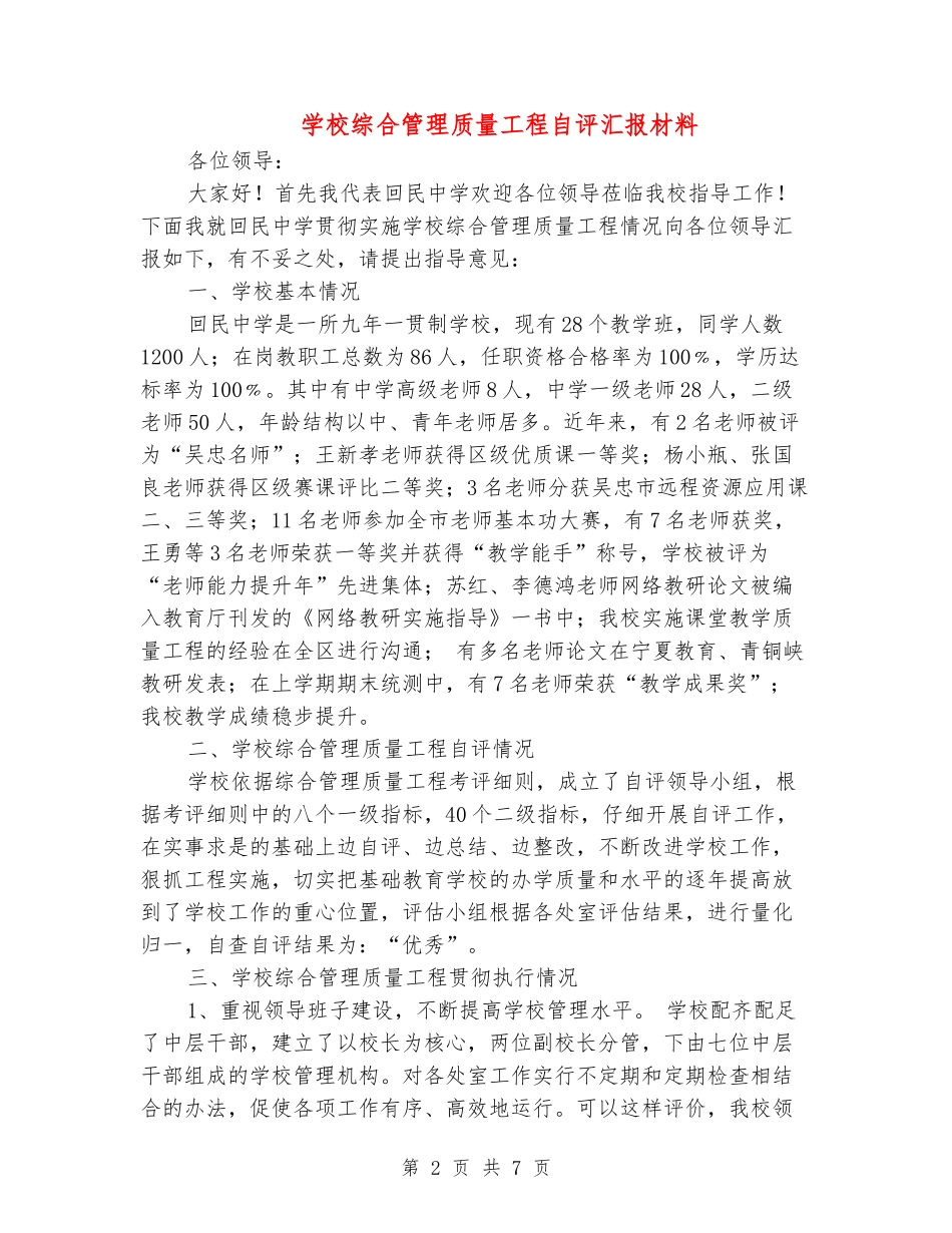 学校综合管理质量工程自评汇报材料_第2页
