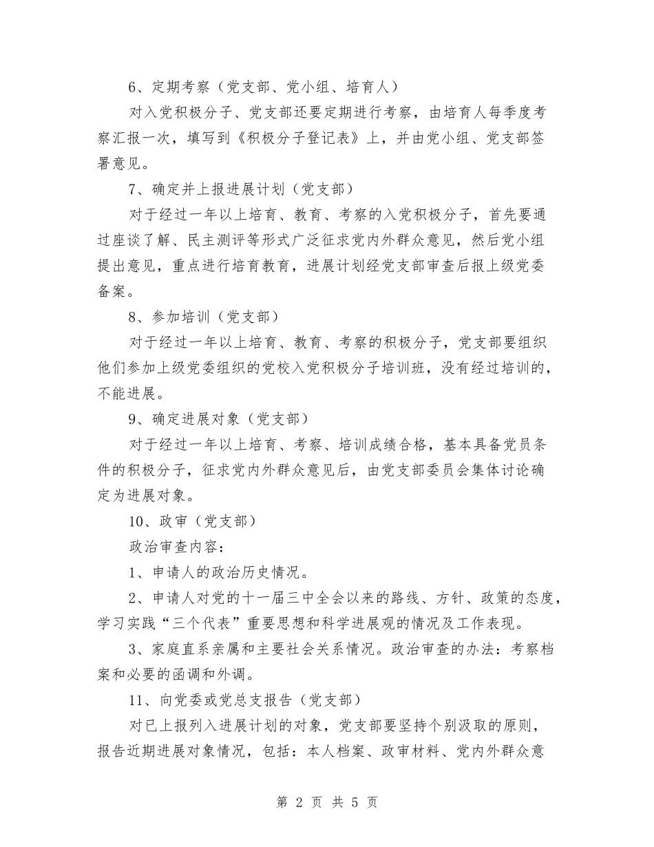 2024年党支部发展新党员工作计划范文与2024年党支部基层年度工作计划汇编_第2页