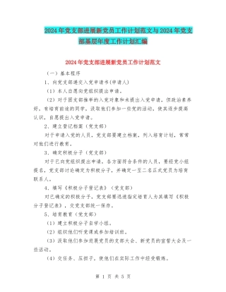 2024年党支部发展新党员工作计划范文与2024年党支部基层年度工作计划汇编