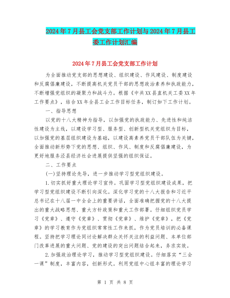 2024年7月县工会党支部工作计划与2024年7月县工委工作计划汇编_第1页
