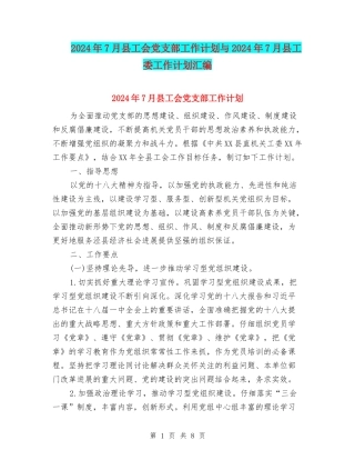 2024年7月县工会党支部工作计划与2024年7月县工委工作计划汇编